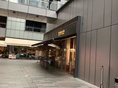 门面-桃园眷村(万象天地店)