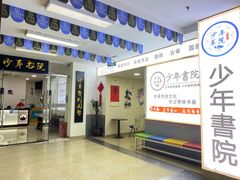 -少年書院·书法·围棋(驷马桥校区)