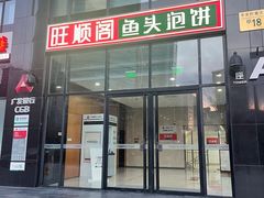 -旺顺阁·北京菜·烤鸭(魏公村店)
