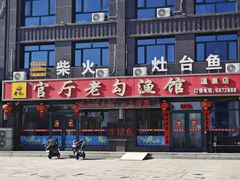 -官厅老勾渔馆(温泉店)