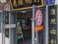 -老陆稿荐(西中市店)
