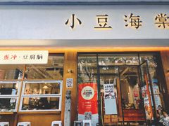 -小豆海棠(人民南路店)