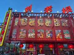 -中街刘老根大舞台