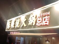 -陈眼镜火锅(总店)