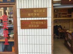-矮子粉店1985·长沙米粉(湘春路店)