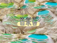 -白水台