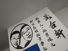 -岳合轩老北京涮肉