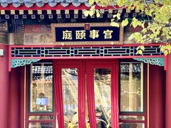 -宫事颐庭·老佛爷贵寿下午茶(颐和园店)