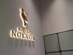 -NOKNOK若蔻亲子餐厅(天地壹方北馆店)