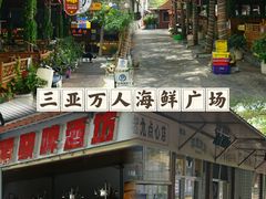 -三亚火车头万人海鲜广场