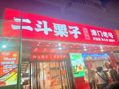 -二斗栗子(黄河道店)