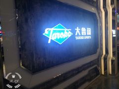 -大鲁阁(欧亚大观乐活城店)
