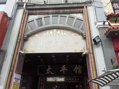 门面-太平馆西餐厅(北京路店)