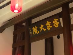 -客家大院·非遗赣南客家菜(郁孤台店)