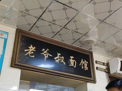 -超爷叔面馆(西园店)