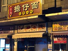 门面-台南擔仔面·卤肉饭(老虹井路店)