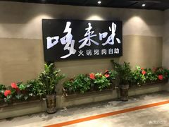 门面-哆来咪火锅烤肉自助(牌楼店)