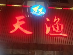门面-天天渔港海鲜酒家(石浦玉泉路店)