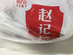 -赵记粽子(司前街店)