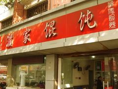 门面-西门刘东拉面馆(金珠花苑店)