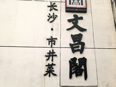 -文昌阁·长沙市井菜(美食地标店)
