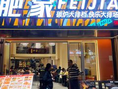 -肥家大排档(天河体育西店)