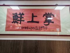 -掌上鲜(南顺城街店)