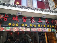 门面-古城苗家土菜馆(河景餐厅店)