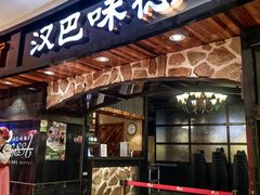 -汉巴味德·烤肉与啤酒的自助(杭州大悦城店)