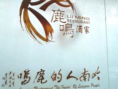 -鹿鸣酒家(越秀店)