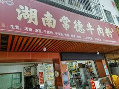 -湖南常德牛肉粉(翻身店)