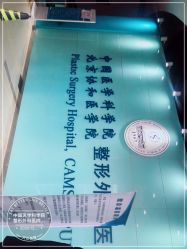 -北京八大处第二医疗美容医院