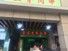 门面-豪香里脊肉串(大中路店)