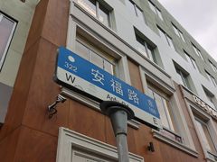 -安福路