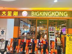 门面-韩国大金刚烤肉·料理(印象城店)