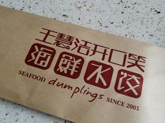 -捏上开口笑海鲜水饺(台山街店)