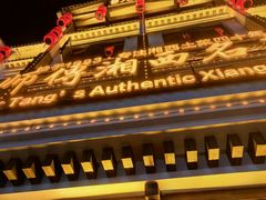 -唐师傅湘西名菜馆(武陵路店)