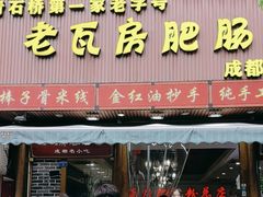 -青石桥老瓦房肥肠粉总店(青石桥总店)