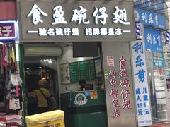 门面-食盈碗仔翅(星玺广场店)