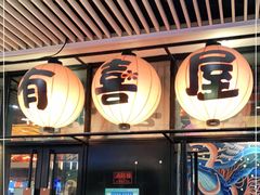 门面-有喜屋·深夜食堂(环宇荟店)
