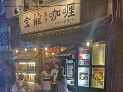 -金龙咖喱