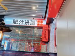 -肥汁米蘭香港米线(长宁来福士店)