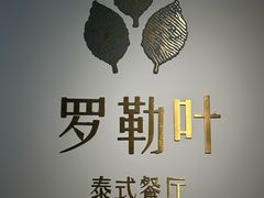 -Thai Basil罗勒叶泰式餐厅(时代天街店)