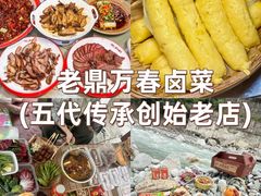 -老鼎万春卤菜(五代传承创始老店)