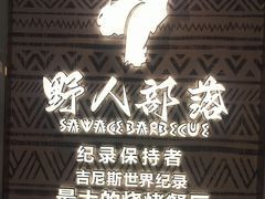 -野人部落(中街店)
