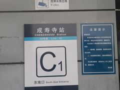 -成寿寺(地铁站)