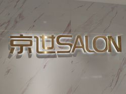 -京世沙龙