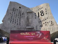 -沈阳“九·一八”历史博物馆