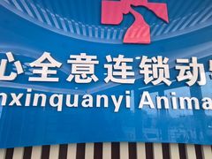 -全心全意动物诊疗中心医院(北苑店)