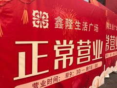 -鑫隆生活广场(阳光好东东店)